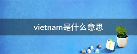 vietnam是什么意思 - 业百科