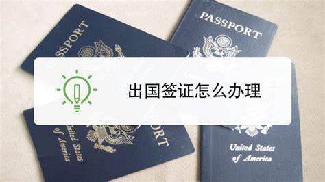 出国怎么办理签证-百度经验