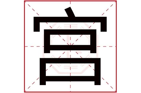 宫姓,书法字体,字体设计,设计,汇图网www.huitu.com