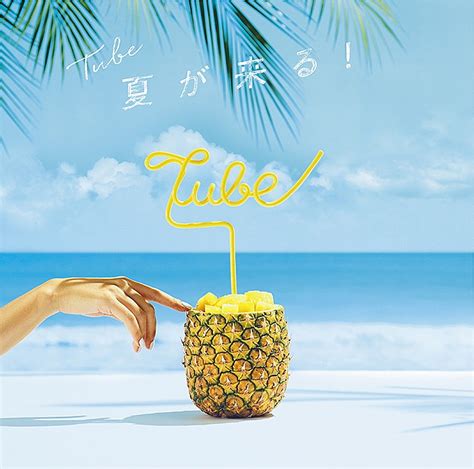 TUBE、ニュー・シングル『夏が来る！』明るく楽しく爽快なジャケット公開 | Daily News | Billboard JAPAN