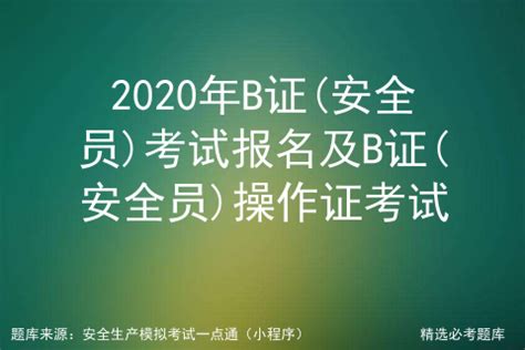 2023年广东省住建三类安全员B证报考条件及报名流程 - 广东安全生产许可证咨询网