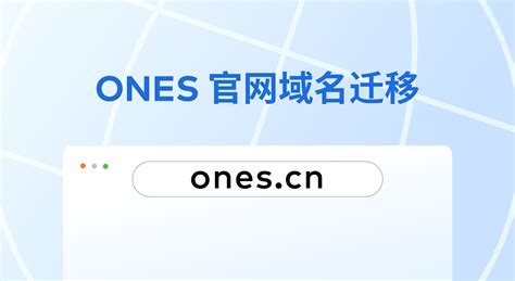 你好，ones.cn | 官网域名迁移公告 - ONES Blog