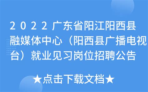 2022广东省阳江阳西县融媒体中心（阳西县广播电视台）就业见习岗位招聘公告
