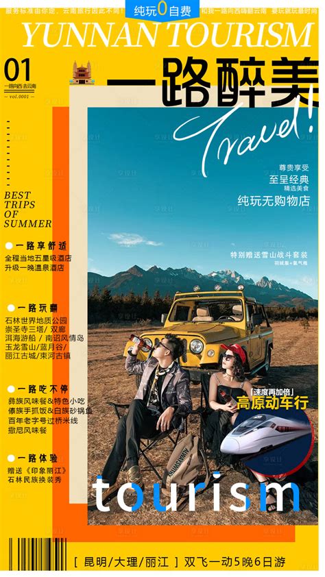 杂志风云南旅游海报PSD广告设计素材海报模板免费下载-享设计