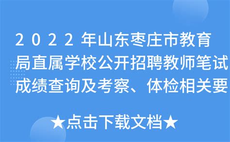 枣庄一中公开招聘教师44名 7月18日开始报名_山东频道_凤凰网