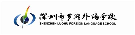 深圳市罗湖外语学校 - 广东外语外贸大学就业信息网