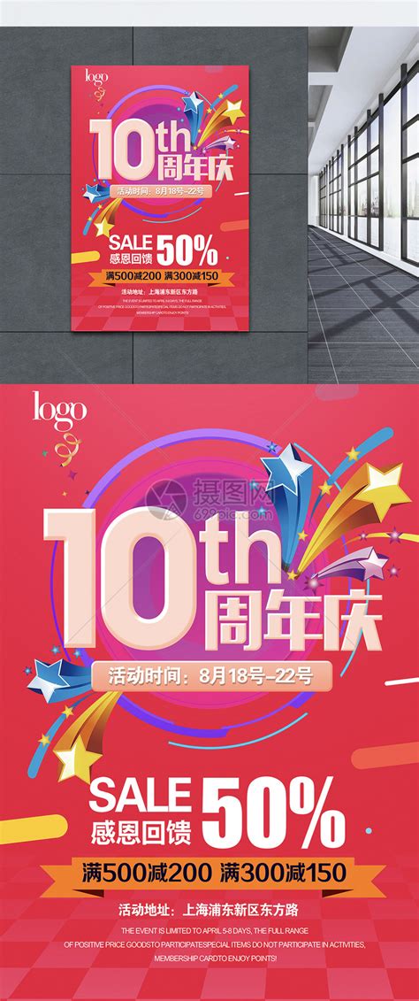 10周年店庆促销海报模板素材-正版图片400260457-摄图网