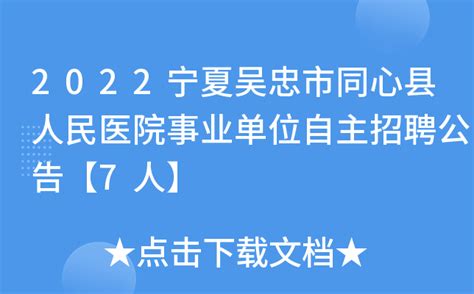 2022宁夏吴忠市同心县人民医院事业单位自主招聘公告【7人】