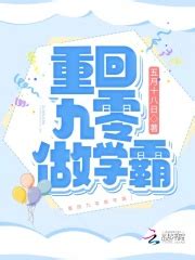 重回九零做学霸(五月十八日)全本在线阅读-起点中文网官方正版