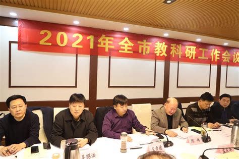 济宁市教育局 教育动态 2021年度全市教科研工作会议召开