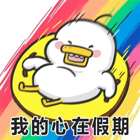 躺倒鸭图片