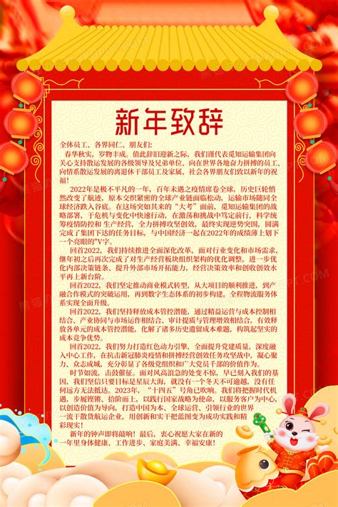 红色卡通新年致辞宣传海报设计图片下载_psd格式素材_熊猫办公
