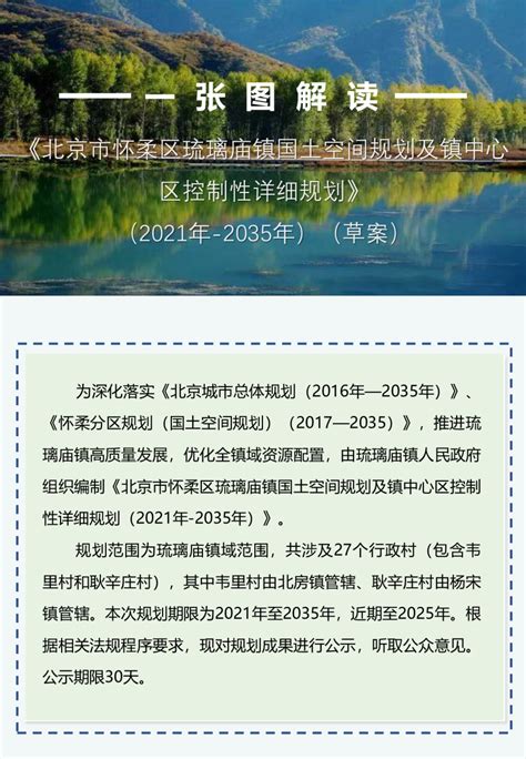 北京市怀柔区琉璃庙镇国土空间规划及镇中心区控制性详细规划（2021年-2035年）.pdf - 国土人