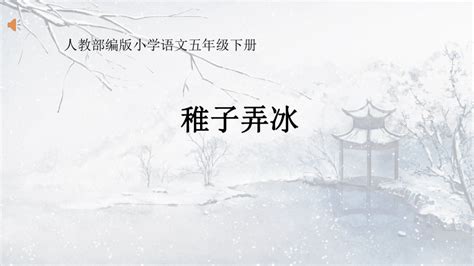 中国风稚子弄冰课件PPT模板下载_熊猫办公
