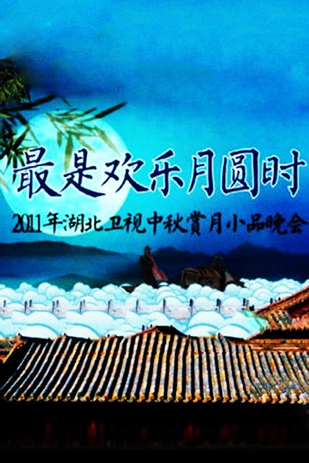 湖北卫视中秋晚会 2011-综艺-腾讯视频