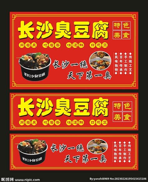 长沙臭豆腐 宣传海报设计图__海报设计_广告设计_设计图库_昵图网nipic.com