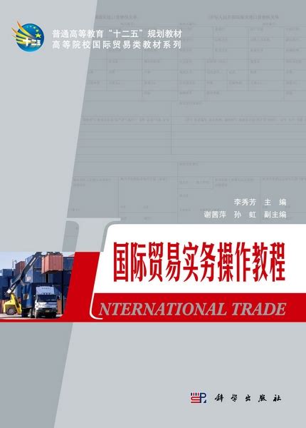 国际贸易实务操作教程