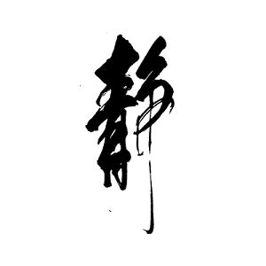 静字的图片