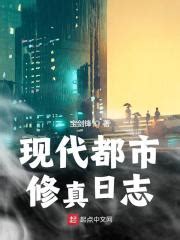 现代都市修真日志_第一章 坠楼重生在线阅读-起点中文网
