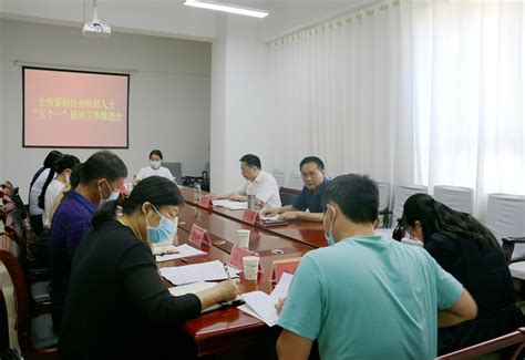 安阳市委统战部召开新的社会阶层人士“五个一”活动工作推进会