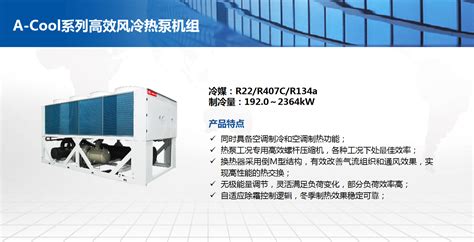 A-Cool系列高效风冷热泵机组_武汉昆拓净化工程有限公司