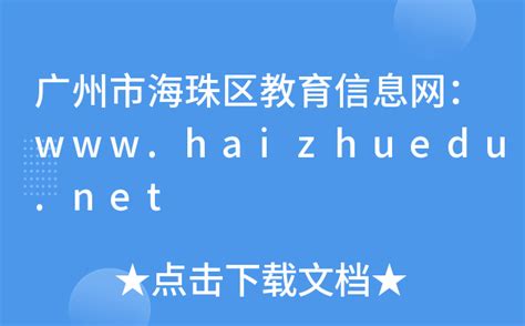 广州市海珠区教育信息网：www.haizhuedu.net