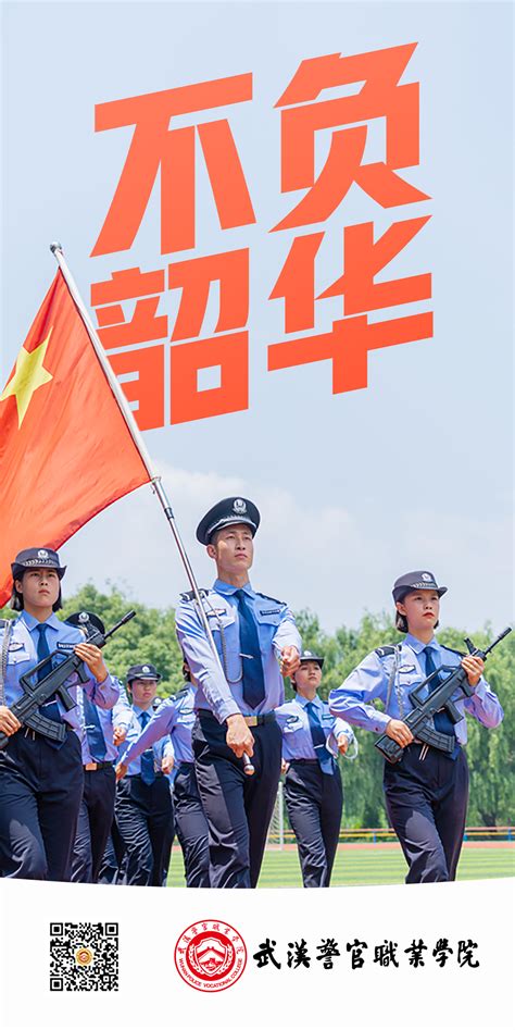 武汉警官职业学院2021招生海报新鲜出炉！--湖北省司法厅