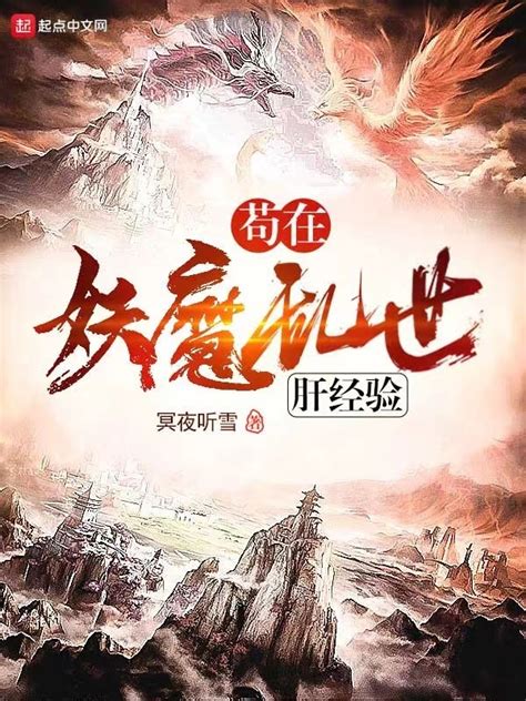 《苟在妖魔乱世肝经验》小说在线阅读-起点中文网