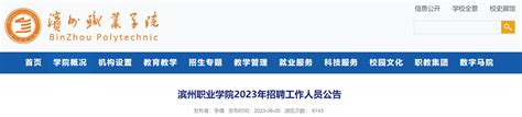 2023年山东滨州职业学院招聘工作人员60名公告（6月14日9:00起报名）