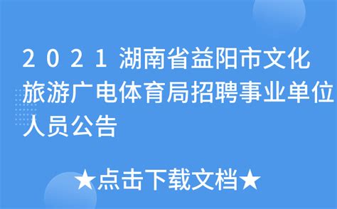2023湖南益阳市市直医疗卫生单位招聘（引进）事业单位工作人员78人公告