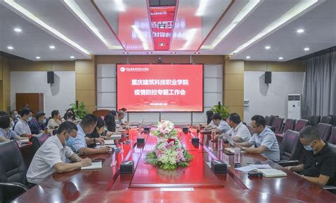 学校召开疫情防控专题工作会-重庆建筑科技职业学院