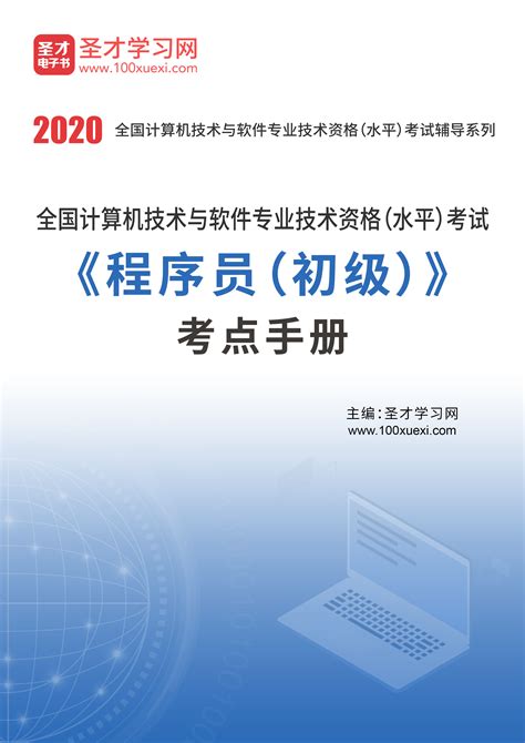 2020年11月全国计算机技术与软件专业技术资格（水平）考试《程序员（初级）》考点手册_圣才电子书