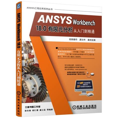 ANSYS Workbench 18.0有限元分析从入门到精通 配套学习视频下载 | ANSYS | CAD教科书丨石家庄三维书屋文化传播有限 ...