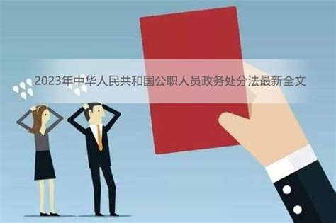 中华人民共和国公职人员政务处分法宣传展板图片_展板_编号11120153_红动中国