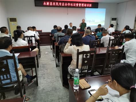 我校举办永新县农民专业合作社运营管理培训班