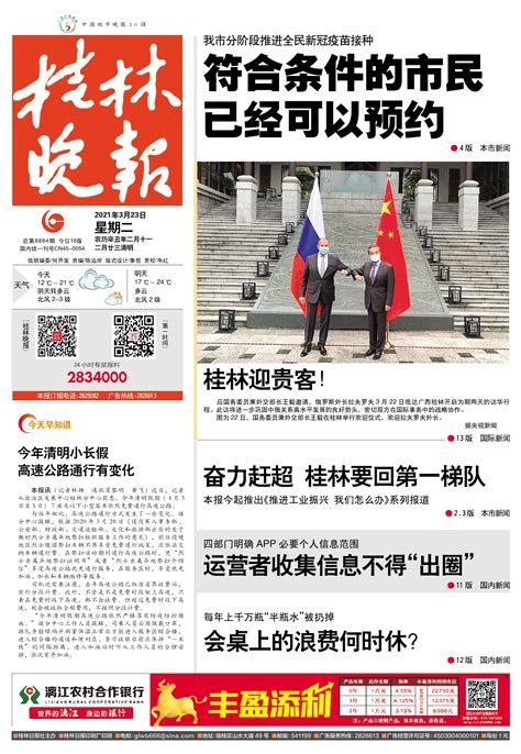 桂林晚报 -01版:头版-2021年03月23日