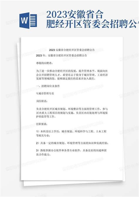 2023安徽省合肥经开区管委会招聘公告Word模板下载_编号qmmemknr_熊猫办公