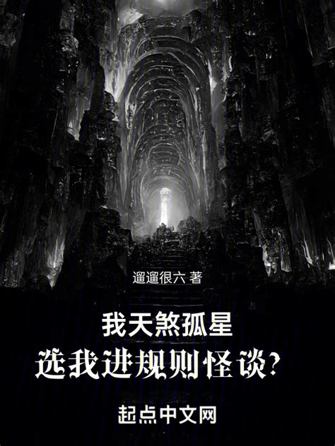 《我天煞孤星，选我进规则怪谈？》小说在线阅读-起点中文网