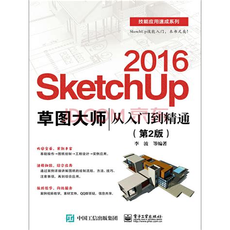 SketchUp 2016草图大师从入门到精通（第2版）_PDF电子书
