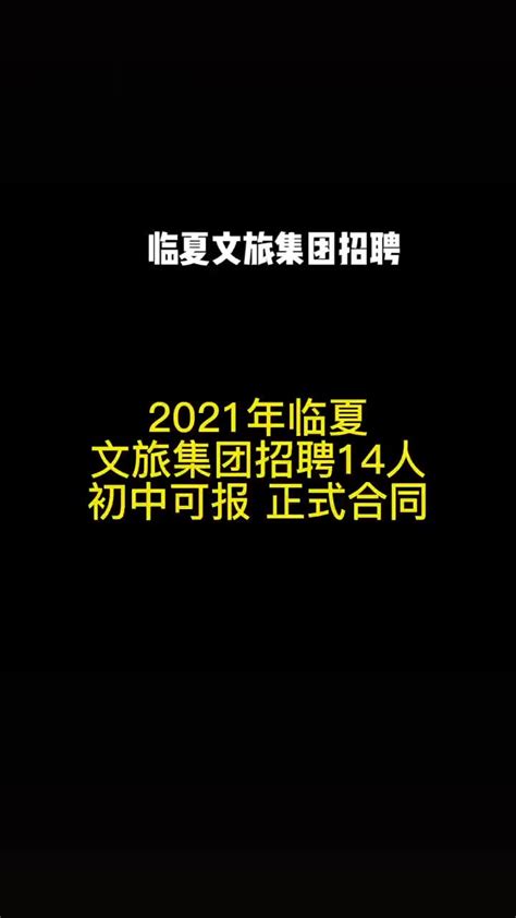 2021年临夏文旅集团招聘14人初中可报_新浪新闻