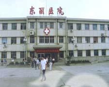 天津市东丽区东丽医院科室有哪些-擅长什么科室-科室查询-39就医助手