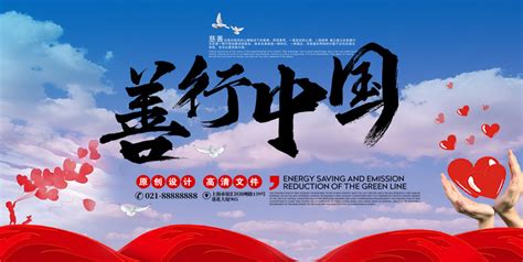 公益慈善善行中国宣传展架设计图片下载_psd格式素材_熊猫办公