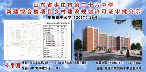山东省枣庄市第二十六中学新建综合楼项目乡村建设规划许可证审批公示