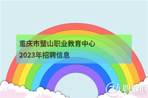 重庆市璧山职业教育中心2023年招聘信息 - 职教网
