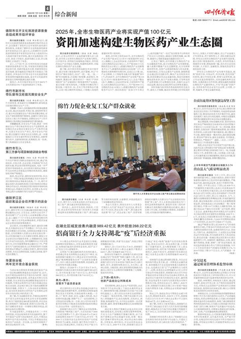资阳加速构建生物医药产业生态圈--四川经济日报