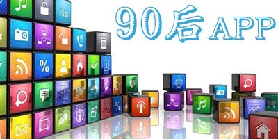 90后app排行榜2023-90后最爱的手机软件-90后必备app大全-绿色资源网