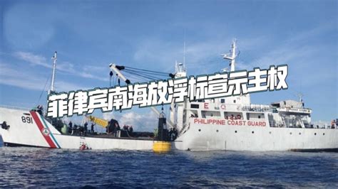 菲律宾南海放浮标宣示主权，中国渔民集结，仁爱礁中国拖船已就位_腾讯视频