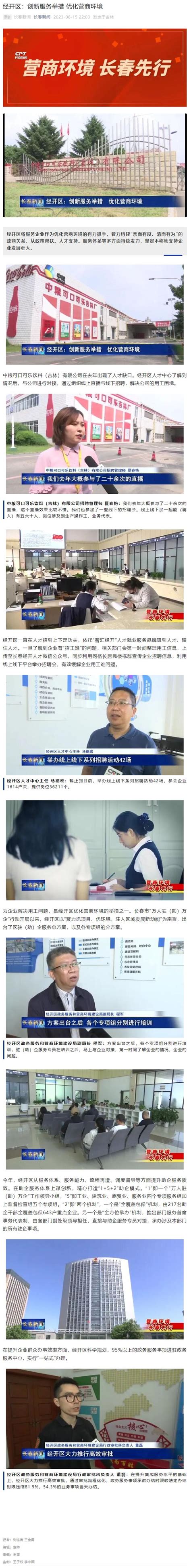 6月15日《长春新闻》：经开区 创新服务举措 优化营商环境