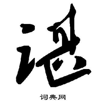 谌的笔顺_汉字谌的笔顺笔画 - 笔顺查询 - 范文站