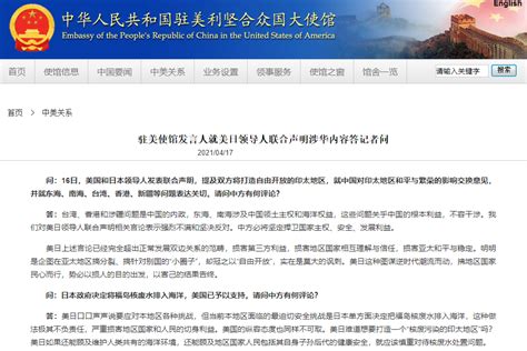 中国驻美使馆发言人回应美日领导人联合声明涉华内容：强烈不满，坚决反对 | 每经网